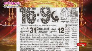 Panchangam 16 September 2024  Tamil Calendar tamilnaduepaper panchangam tamilpanchangam [upl. by Adlaremse]