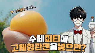 고체 형광펜으로 수제 퍼티 슬라임을 만들면  액괴실험👨‍🔬🧪 [upl. by Theobald]