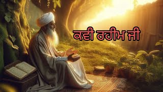 ਕਵੀ ਰਹੀਮ ਜੀ ।। katha giani Sher singh ji remix katha Sri guru Gobind singh ji maharaj  Gurmat gyan [upl. by Tierell202]