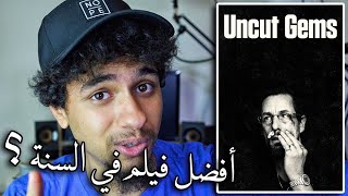 فيلم Uncut Gems  مراجعة ومناقشة [upl. by Lear245]