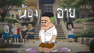 น้องอาย Opztv fannanimation [upl. by Bose]