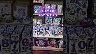 【トルコおすすめ土産】決定版 自分へのご褒美・人へのばらまき土産 [upl. by Oap]