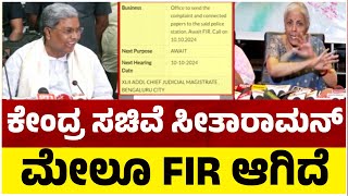 Siddaramaiah ಕೇಂದ್ರ ಸಚಿವೆ ನಿರ್ಮಲಾ ಸೀತಾರಾಮನ್ ಮೇಲೂ FIR ಆಗಿದೆ  Nirmala Sitharaman  Tv5 Kannada [upl. by Inanak634]