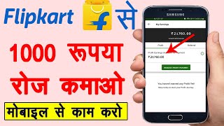 Flipkart Se Paise Kaise Kamaye  Ghar Baithe Paise Kaise Kamaye  Online Earning Easy Work [upl. by Amlet]