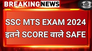 SSC MTS इतने SCORE वाले SAFE 😍  SSC MTS 2024  SSC MTS 2024 Safe Score  SSC MTS cutoff 2024 [upl. by Benjamen758]