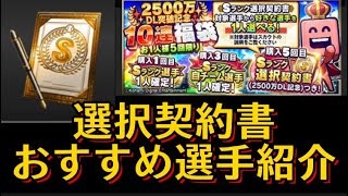 選択契約書おすすめ選手紹介！今年も12月頃に来るであろう選択契約書 プロスピa 選択契約書 選択契約書おすすめ選手 [upl. by Seebeck447]