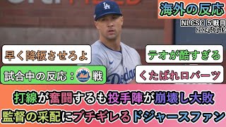 【試合中の海外の反応】打線が奮闘するも投手陣が崩壊し大敗 監督の采配にブチギレるドジャースファン 20241019 [upl. by Fenelia]