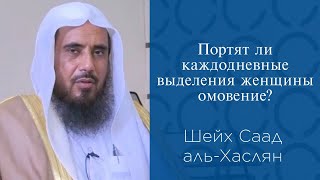 Портят ли обычные каждодневные выделения женщины малое омовение  Шейх Саад альХаслян [upl. by Barnabas341]