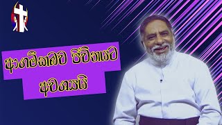 ආගමික බව ජිවිතයට අවශ්‍යයි 26062024 Thought for the day Sinhala දවසේ සිතුවිල්ල [upl. by Nerua]