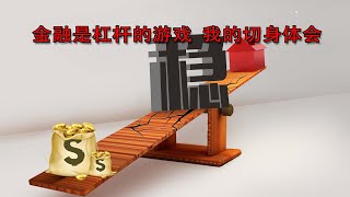 金融是杠杆的游戏 人无杠杆不富 我的切身体会 [upl. by Rani]