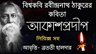 Rabindranath Thakur kobita abritti আবৃত্তি আকাশপ্রদীপ  রবীন্দ্রনাথ ঠাকুরের কবিতা আবৃত্তি Bratati [upl. by Enamart]