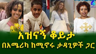 ልዩ ቆይታ በአሜሪካ ትቤት በባህላዊ ውዝዋዜ ህዝቡን ካስደመሙት ታዳጊዎች ጋር Ethiopia  Shegeinfo Meseret Bezu [upl. by Aeet]