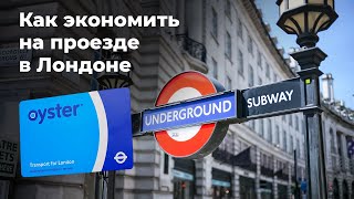 Транспорт Лондона  Как выгоднее добраться Oyster card [upl. by Ahsiak]