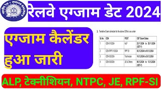 Railway exam date 2024 out । RRB ALP Technician JE exam date declare techtotka itiapprentice [upl. by Kieryt]