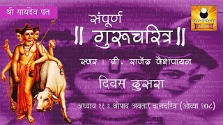 Gurucharitra Adhyay 11 गुरुचरित्र अध्याय ११ with Marathi Subtitles [upl. by Jezabel878]