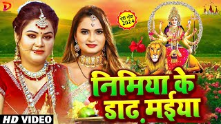 निमिया के डाढ़ मईया  Nimiya Ke Dadh Maiya  Anu Dubey Devi Geet Pachra  Bhojpuri Devi Geet 2024 [upl. by Eiahpets]