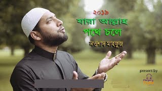 যারা আল্লাহর পথে চলে ।। Jara Allahr Pothe Chole ।। Nowshad Mahfuz with Lyrics [upl. by Noira]