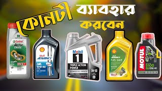 Engine Oil Available In Bangladesh [upl. by Kamat]