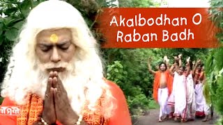 Anathbandhu Adhikary  Akalbodhan O Raban Badh  Ramayan Gaan  Bangla Geeti [upl. by Odlanor]