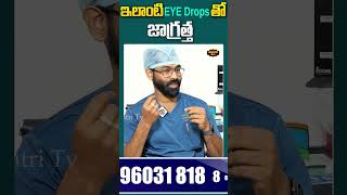 Does Eye Drops Hurt  Facts About Eye Drops In Telugu eye eyehealthtips eyedrops doctor [upl. by Hett]