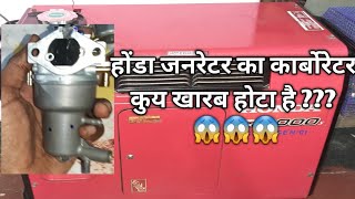 Honda Generator Ka Carburetor kyu Kharab hota hai  😱😱😱 [upl. by Yaras]