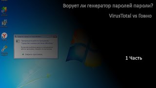 VirusTotal vs Говно часть 1 — Ворует ли генератор паролей пароли [upl. by Kale]