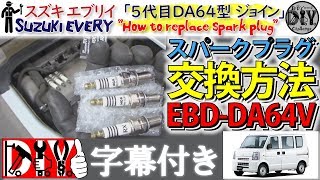 スズキ エブリイ 「スパークプラグ交換方法」 Suzuki EVERY  How to replace spark plug  DA64V DIY Challenge [upl. by Htezil]