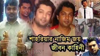 শাহরিয়ার নাজিম জয় এর জীবন কাহিনী । Shahriar Najim Joy Show  Family  Wife  Biography [upl. by Namor]