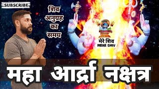 महा आर्द्रा नक्षत्र । मार्गशीर्ष आर्द्रा नक्षत्र शिव पूजा [upl. by Harsho]