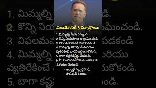 విజయానికి 6 సూత్రాలు by Arnold Schwarzenegger shorts trending arnoldschwarzenegger [upl. by Revorg981]