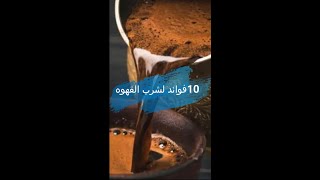 10 فوائد لشرب القهوه [upl. by Aicinod]