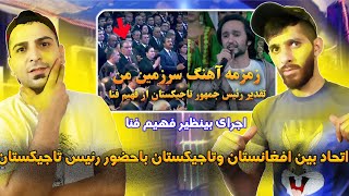 REACTION🇹🇯🤝🇦🇫FAHIM FANA تقدیر به فهیم فنا و افغانستان توسط رییس جمهور تاجیکستان [upl. by Milena]