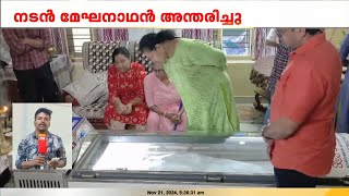 മേഘനാഥന്റെ മൃതദേഹം ഷൊർണൂരിലെ വസതിയിൽ സംസ്കാരം ഇന്ന് ഉച്ചയ്ക്ക്  Actor Meghanathan [upl. by Gerick]