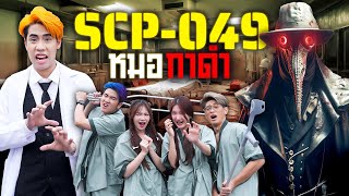 เอาชีวิตรอดจากหมออีกา ในโรงพยาบาลซอมบี้กาฬโรค SCP049 [upl. by Kcirtap]