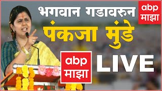 Pankaja Munde Dasara Melava Speech Live  भगवान गडाहून पंकजा मुंडे यांचा दसरा मेळावा LIVE [upl. by Bazar]