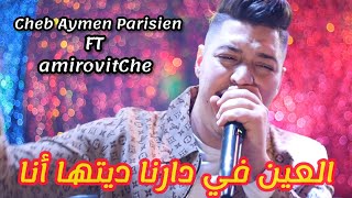 Aymen Parisien  بغاتني و بغيتها  Fi Ga3 الرجال naSitha  Ft amirovitCh live 2024 [upl. by Nahtnanhoj]