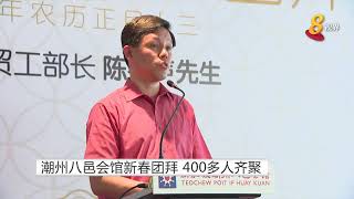 潮州八邑会馆新春团拜 400多人齐聚 [upl. by Kussell]