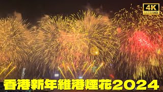 New Year Fireworks Hong Kong 2024 Filming at Wanchai Victoria Harbour｜香港新年維港煙花2024 4K [upl. by Atteugram557]