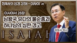 이사야서 28장 강해 남왕국 유다의 불순종과 하나님의 심판 경고  정동수 목사 사랑침례교회 [upl. by Yniar]