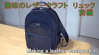 【レザークラフト】趣味で作る リュック前編 Making a leather backpack①作り方 [upl. by Glaser]