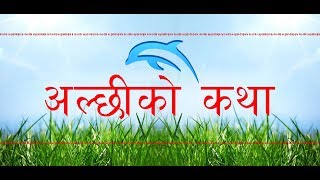 Dolphin Nepali Motivational Story नेपाली प्रेरक प्रसङ्गअल्छीको कथा [upl. by Ahsilrak528]