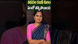 Beautiful Politician Vidadala Rajini Caste  YCP Ex Minister Rajini  Tollywood Nagaram [upl. by Sadler112]