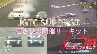 【JGTCSUPER GT】一度きりの開催サーキット アクシデント、名シーンまとめ （セントラルサーキット・茂木オーバル・十勝・カリフォルニア） [upl. by Yelrac405]