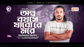 অল্প বয়সে যাবোরে মরে  Olpo Boyeshe Jabo Re More  Sadman Pappu  Bengali Song  2023  Solo Version [upl. by Asalocin]