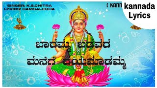 ಬಾರಮ್ಮ ಬಡವರ ಮನೆಗೆ ದಯಮಾಡಮ್ಮ  Baramma Badavara Manege Dayamaadamma  Kannada Lyrics [upl. by Kennet234]