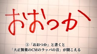 【空耳】「おおつか」と書くと「大正製薬のCMのラッパの音」が聞こえるなど3つ [upl. by Marven]