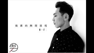 RFlow  情書的無限旅程 Lyrics Video [upl. by Llyrat]