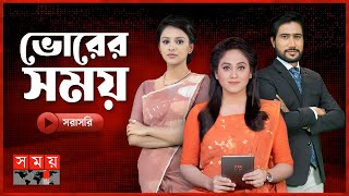 ভোরের সময় সংবাদ  ৩১ জুলাই ২০২৪  Somoy TV Bulletin Live  Somoy National  Somoy TV [upl. by Hole]