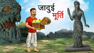 जादुई मूर्ति  JADUI MURTI  HINDI KAHANIYA  HINDI STORIES [upl. by Scribner]