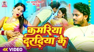 viralvideo  कमरिया दरदिया के  धनंजय धड़कन  Kamariya Daradiya Ke  2024 Ka Blast Hit Song [upl. by Grissel]